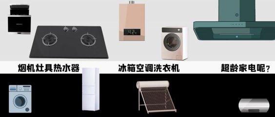 全国厨卫与家电线上线下进入“以旧换新”模式，销售服务一体化已成必然趋势